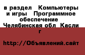  в раздел : Компьютеры и игры » Программное обеспечение . Челябинская обл.,Касли г.